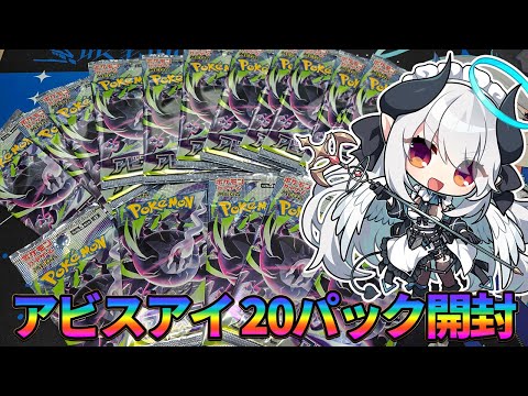 【ポケカ開封】アビスアイ20パックとオリパ開封する！！！！