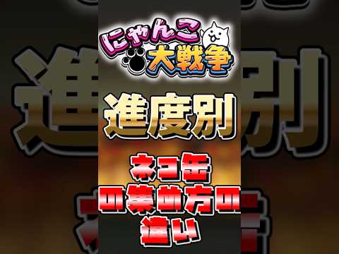 【にゃんこ上級者の】進度別ネコ缶集めた方の違いにゃんこ大戦争 ゆっくり サムネイル