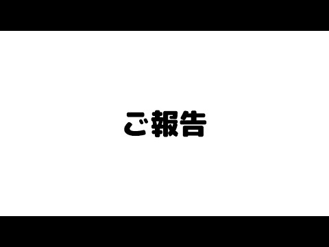 大切なご報告。 サムネイル