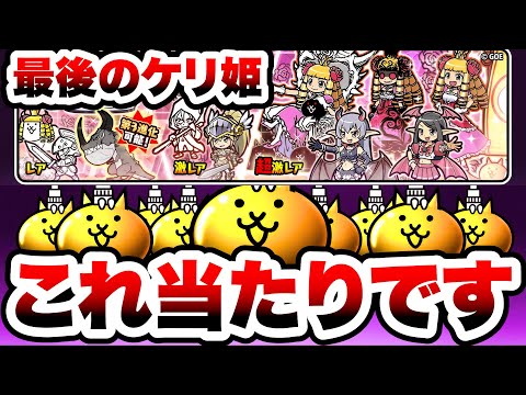 【1/30サービス終了】ケリ姫コラボの当たりキャラはこれです！！！　にゃんこ大戦争 サムネイル