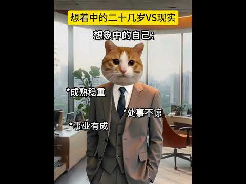 想象中的二十几岁VS现实 有趣 猫meme 猫meme剧场 猫meme小剧场 内容过于真实  故事 貓 猫猫meme小… サムネイル