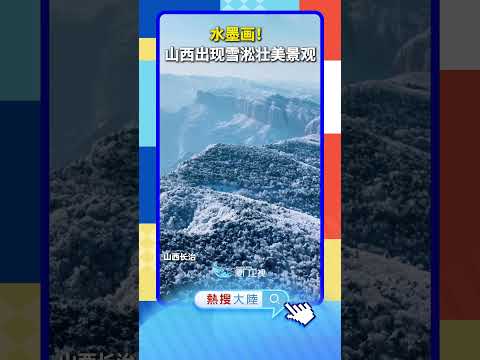 【大陸】水墨畫！山西出現雪淞壯美景觀 サムネイル