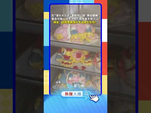 【大陸】活靈活現！山東饅頭版「醒獅王」萌翻眾人 サムネイル