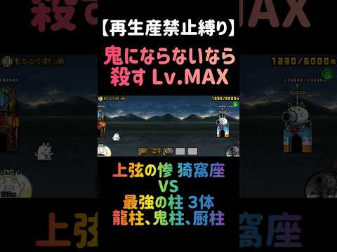 【再生産禁止縛り】ムートがいれば鬼にならないなら殺すを出撃３体のみで速攻攻略出来る説 にゃんこ大戦争 サムネイル