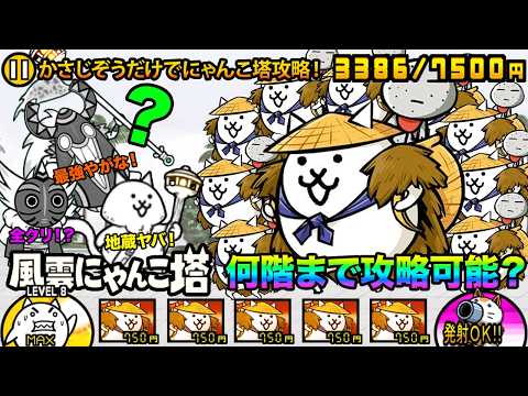 【縛りプレイ】ウルトラかさじぞうだけでにゃんこ塔の何階まで進めるか検証してみたら強すぎてヤバすぎた！　にゃんこ大戦争