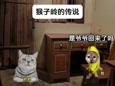 猴子岭的传说 有趣 猫meme 猫meme剧场 猫meme小剧场   故事 貓 猫猫meme小剧场 喵不可言 サムネイル