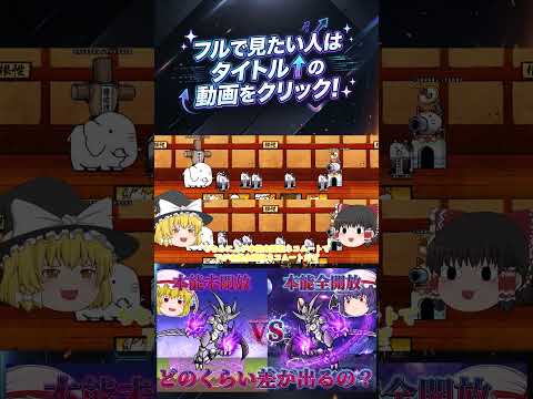 【にゃんこ大戦争】覚醒のネコムートの本能全開放VS本能未開放でスコアチャレンジをやったらどのくらい差が出るのか?【ゆっ…