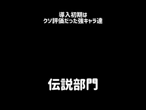 【百年論定まる】導入初期はクソ評価だった強キャラ達 にゃんこ大戦争 サムネイル