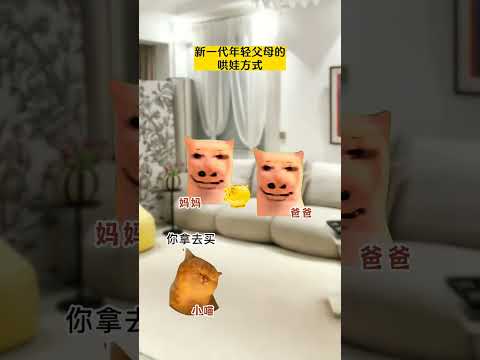 新一代年轻父母是如何花样哄娃的 有趣 猫meme 猫meme剧场 猫meme小剧场 内容过于真实 故事 貓 猫猫me…