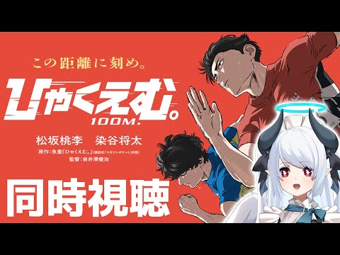 【同時視聴】完全初見『ひゃくえむ。』新年1発目の映画！ サムネイル