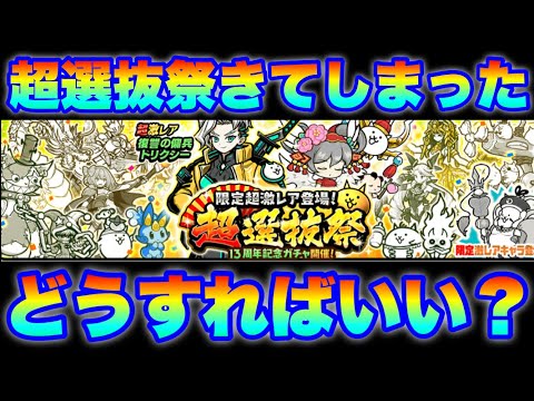 超選抜祭ガチャきてしまった！どうすればいいのかを解説　にゃんこ大戦争　battlecats　【オレンジチャンネル】 サムネイル
