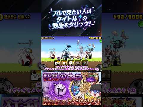 【にゃんこ大戦争】ルーレットで出た種類のキャラだけで狂乱のネコと戦ってみた【ゆっくり】【動画切り抜き⑧】