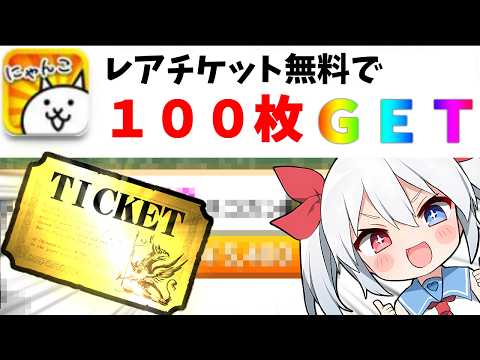 レアチケ無料１００枚ゲット裏ワザ試してみたらやばかった！ワザップ裏技【にゃんこ大戦争】【ゆっくり実況】２ND682
