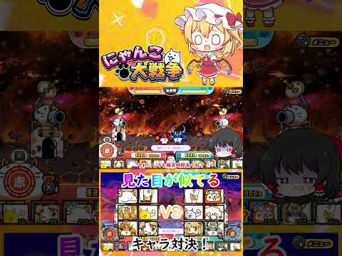 【にゃんこ大戦争】見た目が似てるキャラ同士でどっちが強いのか戦わせた結果！？【ゆっくり】【動画切り抜き】【part4】 サムネイル