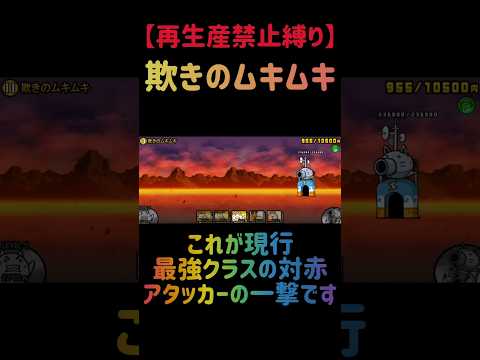 【再生産禁止縛り】サンディアがいれば欺きのムキムキを出撃３体のみで攻略出来る説 にゃんこ大戦争 サムネイル