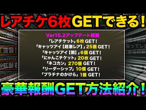 ver15.2アプデで豪華すぎる報酬をGETする方法を教えます！今だけレアチケ6枚無料でGETできる！アビスステージで… サムネイル