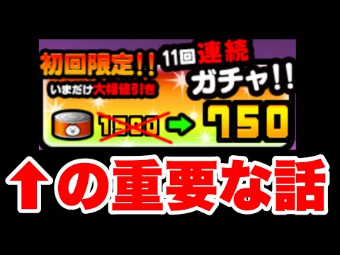 超極ネコ祭ガチャにむけた初回半額割引の重要な話　にゃんこ大戦争　battlecats　【オレンジチャンネル】 サムネイル