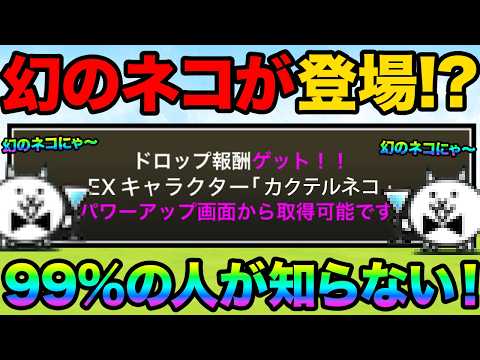 カクテルネコが登場したぞ！？99%が知らない正体不明の謎のキャラクター知ってる？にゃんこ大戦争の豆知識が面白すぎた！に…