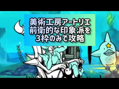 美術工房アートリエ 前衛的な印象派を３枠のみで攻略【にゃんこ大戦争】 サムネイル