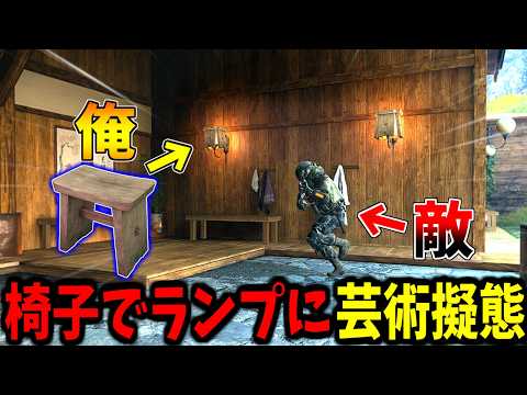 【Prop hunt】椅子で温泉のランプをオシャレに芸術擬態 サムネイル