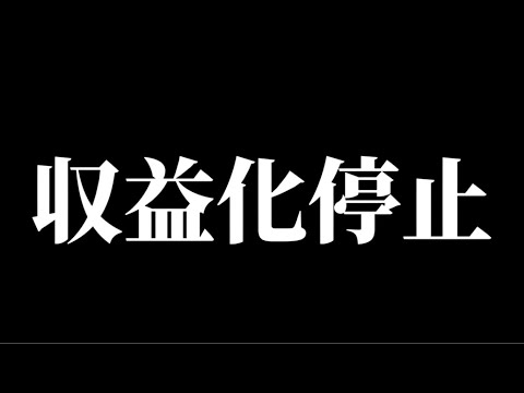 【ご報告】収益化が停止されてしまいました サムネイル