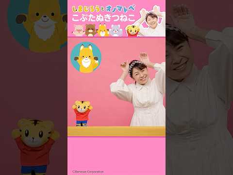 【童謡】こぶたぬきつねこ♪│しまじろうと オノマトペ│手あそびうた│ しまじろう 手あそびうた オノマトペ​ サムネイル