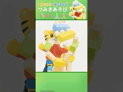 ぐわっしゃーん！|しまじろうと　つみきあそび🏠|しまじろうオノマトペ＃リズム サムネイル