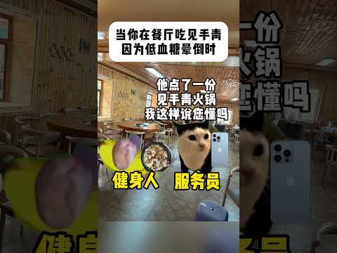 当你在餐厅吃见手青，因为低血糖晕倒时#有趣 #猫meme #猫meme剧场 #猫meme小剧场 #内容过于真实  #故… サムネイル