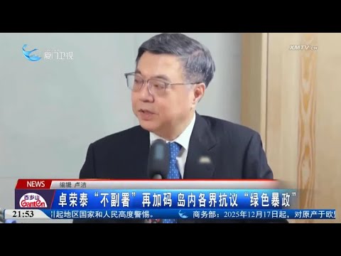 【台灣】卓榮泰「不副署」再加碼 島內各界抗議「綠色暴政」