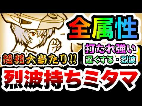 【大当たり】白夜姫のレイ　エヴァ版のミタマ！烈波を放ち、敵の烈波を無効化！　性能紹介　にゃんこ大戦争 サムネイル