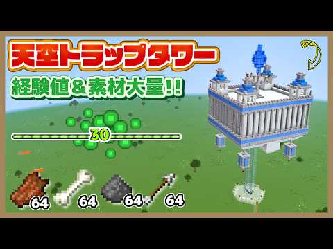 【マイクラ統合版】序盤から終盤まで使える!雪の天空トラップタワーの作り方/最新版26.4対応【PE/PS4/PS5/S…