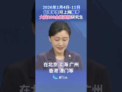 【兩岸】國台辦：台灣學生可上網報考大陸200余所高校研究生 サムネイル