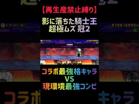 【再生産禁止縛り】にゃんまがいれば影に落ちた騎士王 冠２を出撃２体のみで攻略出来る説 にゃんこ大戦争 サムネイル