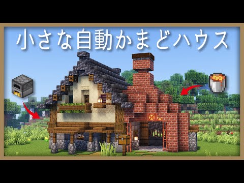 小さな「自動かまどハウス」の作り方【マイクラ建築 簡単建築 作り方】 サムネイル
