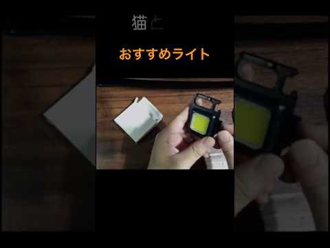 おすすめライト｜登山・キャンプ・防災に最適な人気LEDライト＆おしゃれ照明まとめ ライト 便利グッズ shorts サムネイル