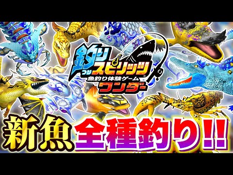 【最新作】ワンダーの新魚すべて釣るまで帰れない！？www【釣りスピ研究所】【釣りスピリッツ】 サムネイル