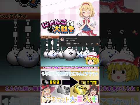 【にゃんこ大戦争】約１年間貯め続けたにゃんチケを全て使ったらレアチケットは何枚になるのか検証？【ゆっくり】【動画切り抜… サムネイル