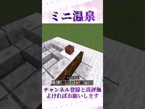 【マインクラフト】ミニ温泉の作り方 サムネイル