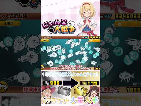 【にゃんこ大戦争】約１年間貯め続けたにゃんチケを全て使ったらレアチケットは何枚になるのか検証？【ゆっくり】【動画切り抜… サムネイル
