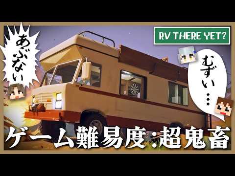 キャンピングカーを目的地まで移動させる「鬼畜ゲーム」が最高に面白すぎたｗ【RV There Yet?】