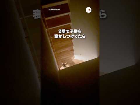 2階で子供を寝かしつけてたら…｜PECO