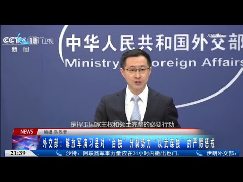 【國際】外交部：解放軍演習是對「台獨」分裂勢力「以武謀獨」的嚴厲懲戒 サムネイル