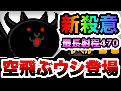 殺意のウシネコノトリ　まさかのウシとトリが合体ww最長射程470の空飛ぶウシ登場！　性能紹介　にゃんこ大戦争 サムネイル
