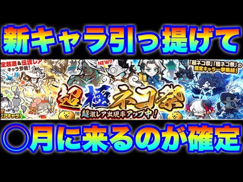 にゃんこ史上最強ガチャ「超極ネコ祭」は◯月にくるのが確定しました　にゃんこ大戦争　battlecats　【オレンジチャ… サムネイル