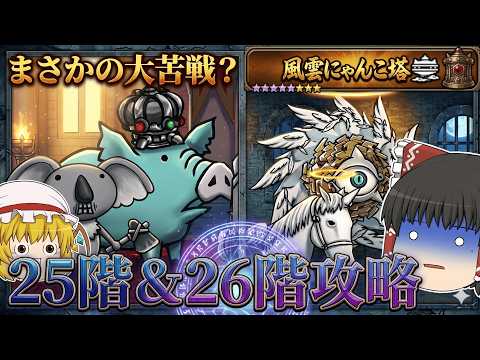 【にゃんこ大戦争】ここに来てあるサイクロンに大苦戦！？25階＆26階攻略！【ゆっくり】 サムネイル
