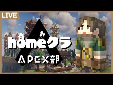 【homeクラ】apex部！大会に向けて初めてのフルパ練習会！ サムネイル