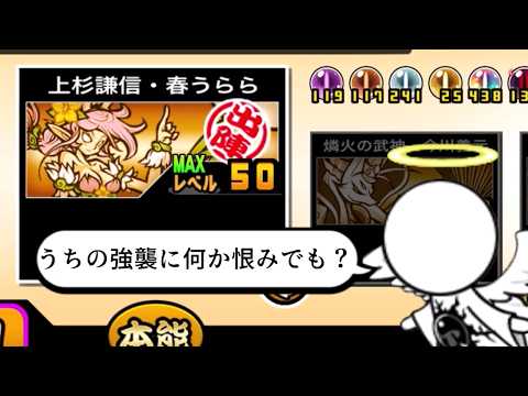 【にゃんこ大戦争】初心者には嬉しい本能だが、ガチ初心者には敷居の高い　上杉謙信・春うらら　本能解放Verのトリセツ　9… サムネイル