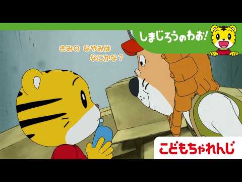 【16分アニメ】もしもし　そうだんしつ│仲間│しまじろうのわお！アニメ│しまじろうチャンネル公式 サムネイル