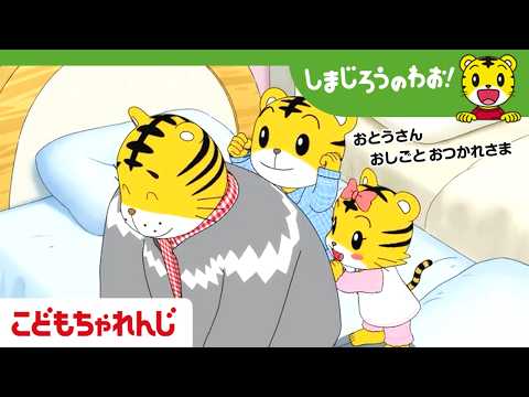 【16分アニメ】がんばれ！　おとうさん│父の日│家族│しまじろうのわお！アニメ│しまじろうチャンネル公式