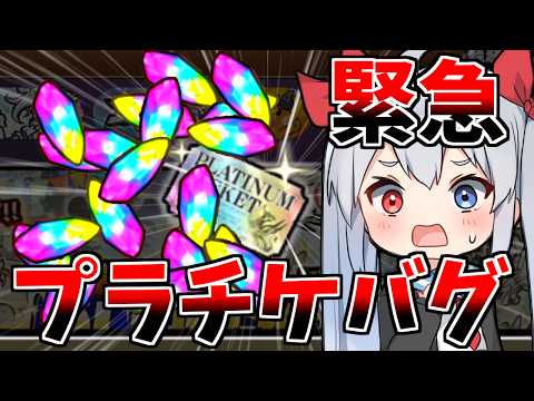 緊急！プラチナの欠片大量ゲットバグがやばすぎた！！【にゃんこ大戦争】【ゆっくり実況】２ND659 サムネイル